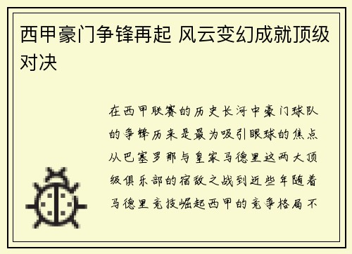 西甲豪门争锋再起 风云变幻成就顶级对决