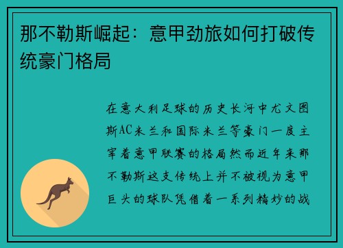 那不勒斯崛起：意甲劲旅如何打破传统豪门格局