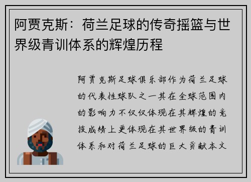 阿贾克斯：荷兰足球的传奇摇篮与世界级青训体系的辉煌历程