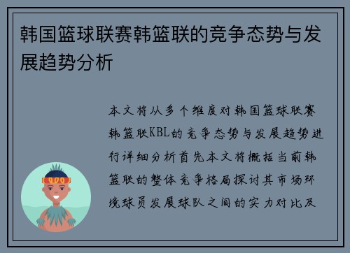 韩国篮球联赛韩篮联的竞争态势与发展趋势分析