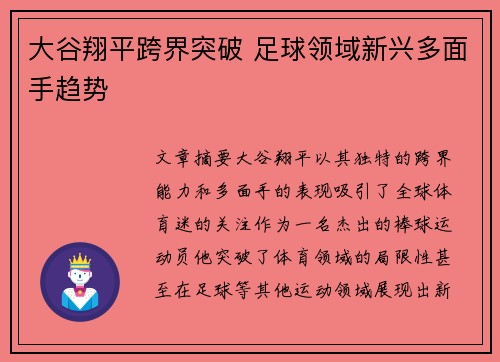 大谷翔平跨界突破 足球领域新兴多面手趋势