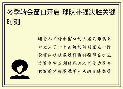 冬季转会窗口开启 球队补强决胜关键时刻