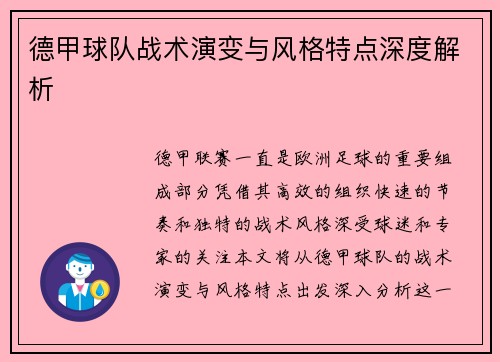 德甲球队战术演变与风格特点深度解析