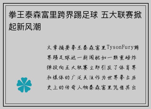 拳王泰森富里跨界踢足球 五大联赛掀起新风潮