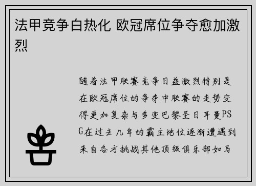 法甲竞争白热化 欧冠席位争夺愈加激烈