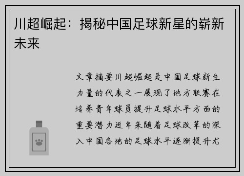 川超崛起：揭秘中国足球新星的崭新未来