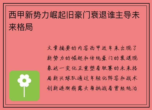 西甲新势力崛起旧豪门衰退谁主导未来格局