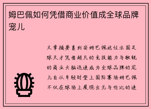 姆巴佩如何凭借商业价值成全球品牌宠儿