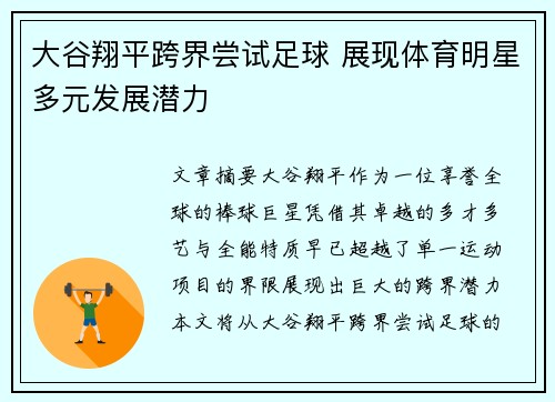 大谷翔平跨界尝试足球 展现体育明星多元发展潜力