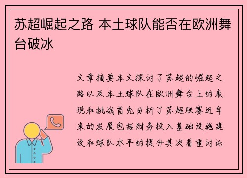 苏超崛起之路 本土球队能否在欧洲舞台破冰