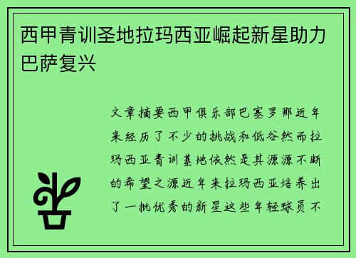 西甲青训圣地拉玛西亚崛起新星助力巴萨复兴