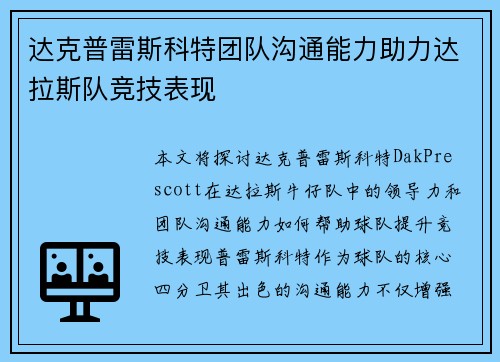 达克普雷斯科特团队沟通能力助力达拉斯队竞技表现