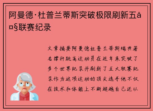 阿曼德·杜普兰蒂斯突破极限刷新五大联赛纪录