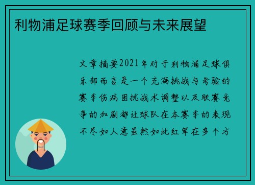 利物浦足球赛季回顾与未来展望