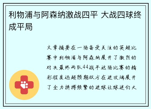 利物浦与阿森纳激战四平 大战四球终成平局