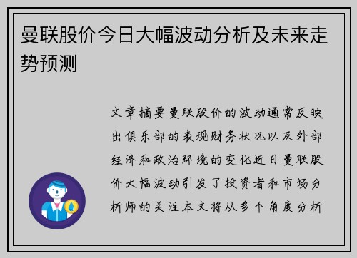 曼联股价今日大幅波动分析及未来走势预测