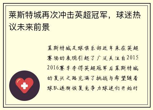 莱斯特城再次冲击英超冠军，球迷热议未来前景