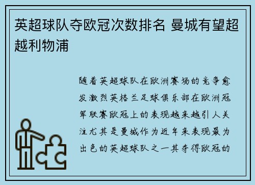 英超球队夺欧冠次数排名 曼城有望超越利物浦