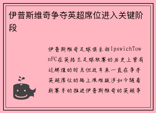 伊普斯维奇争夺英超席位进入关键阶段