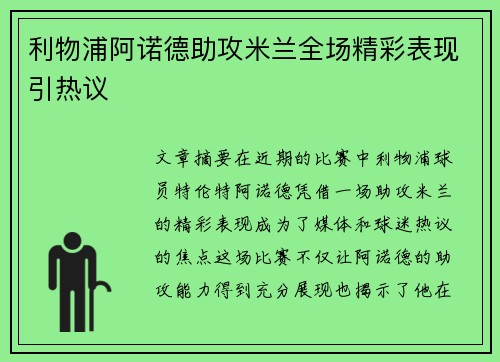 利物浦阿诺德助攻米兰全场精彩表现引热议
