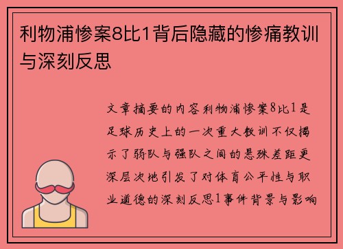 利物浦惨案8比1背后隐藏的惨痛教训与深刻反思