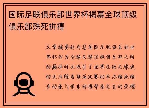 国际足联俱乐部世界杯揭幕全球顶级俱乐部殊死拼搏