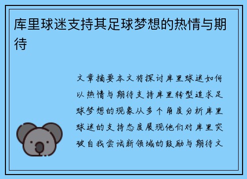 库里球迷支持其足球梦想的热情与期待