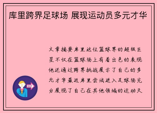 库里跨界足球场 展现运动员多元才华