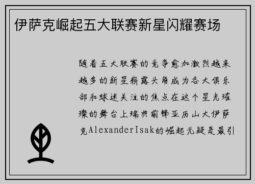 伊萨克崛起五大联赛新星闪耀赛场