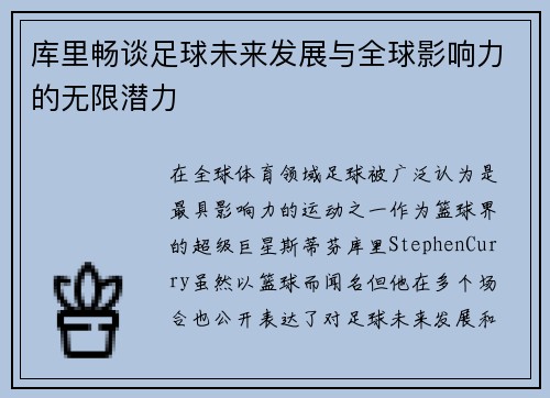 库里畅谈足球未来发展与全球影响力的无限潜力