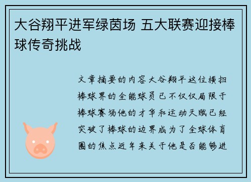 大谷翔平进军绿茵场 五大联赛迎接棒球传奇挑战