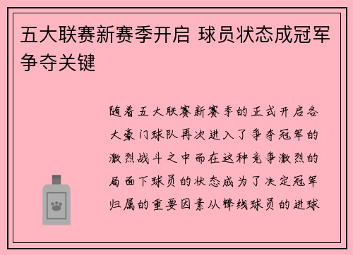 五大联赛新赛季开启 球员状态成冠军争夺关键