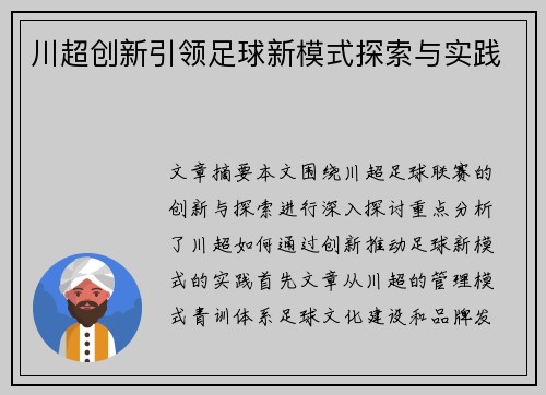 川超创新引领足球新模式探索与实践