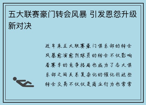 五大联赛豪门转会风暴 引发恩怨升级新对决