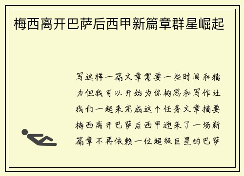 梅西离开巴萨后西甲新篇章群星崛起