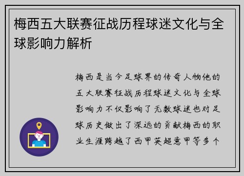 梅西五大联赛征战历程球迷文化与全球影响力解析