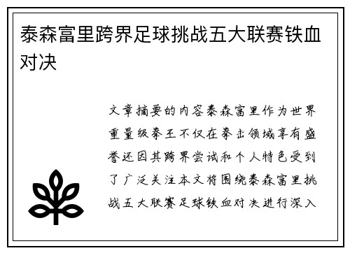 泰森富里跨界足球挑战五大联赛铁血对决