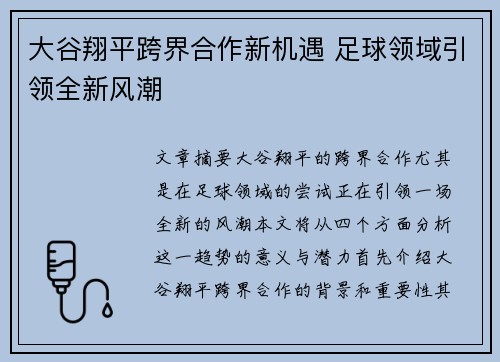 大谷翔平跨界合作新机遇 足球领域引领全新风潮
