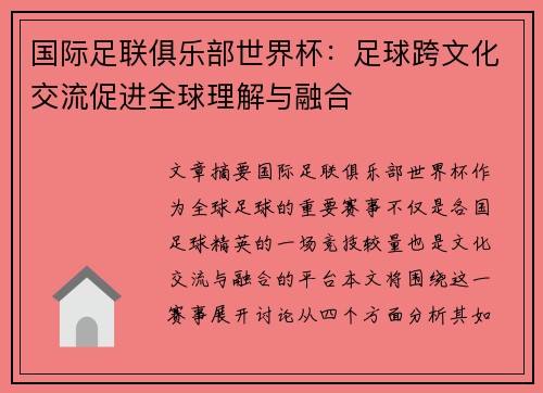 国际足联俱乐部世界杯：足球跨文化交流促进全球理解与融合