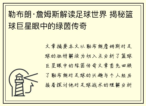 勒布朗·詹姆斯解读足球世界 揭秘篮球巨星眼中的绿茵传奇