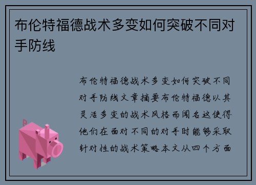 布伦特福德战术多变如何突破不同对手防线