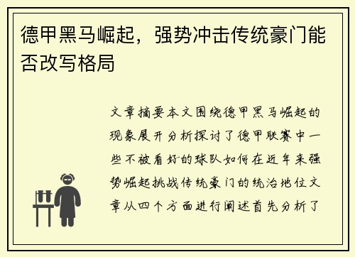 德甲黑马崛起，强势冲击传统豪门能否改写格局