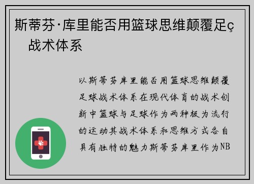 斯蒂芬·库里能否用篮球思维颠覆足球战术体系