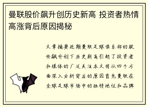曼联股价飙升创历史新高 投资者热情高涨背后原因揭秘