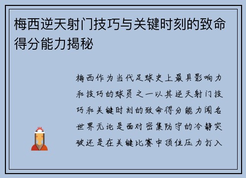梅西逆天射门技巧与关键时刻的致命得分能力揭秘