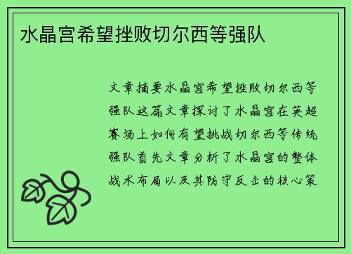 水晶宫希望挫败切尔西等强队