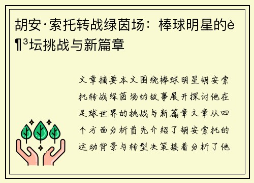 胡安·索托转战绿茵场：棒球明星的足坛挑战与新篇章