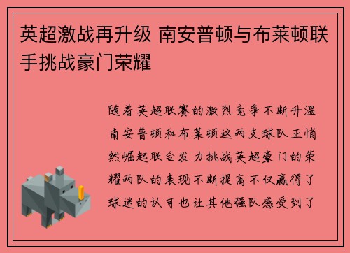 英超激战再升级 南安普顿与布莱顿联手挑战豪门荣耀