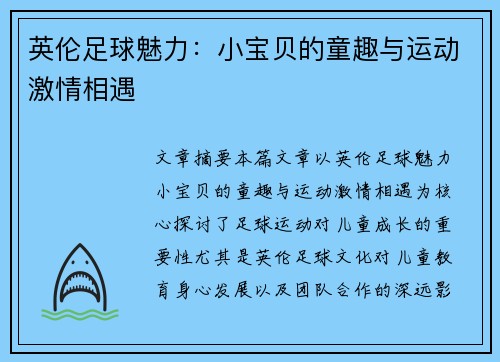 英伦足球魅力：小宝贝的童趣与运动激情相遇