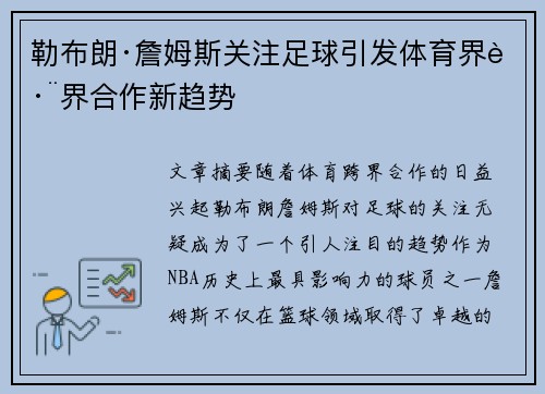 勒布朗·詹姆斯关注足球引发体育界跨界合作新趋势